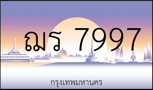 ฌร 7997